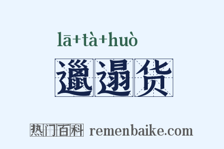 邋遢货是什么意思的图片